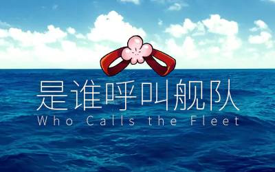 改修工厂 星期五 是谁呼叫舰队